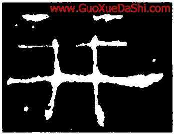 并,史晨前後碑,書法字典